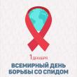 World AIDS Day.jpg